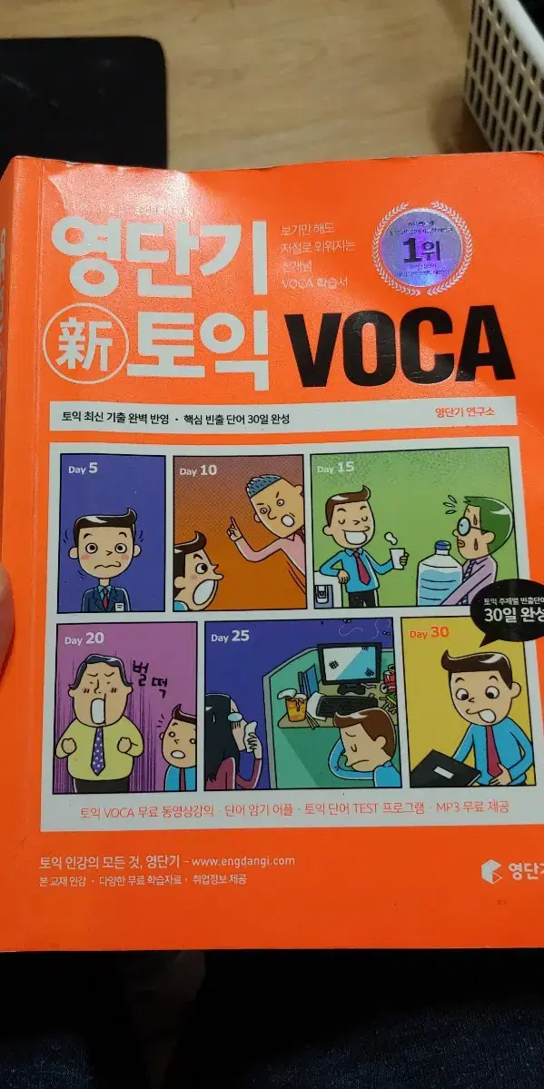 영단기 토익 보카 voca 단어